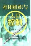 社团组织与人口控制  以宁津县计划生育协会为个案 封面
