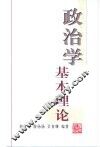 政治学基本理论 封面
