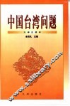 中国台湾问题 封面
