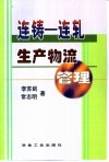 连铸-连轧生产物流管理 封面