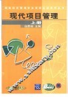 现代项目管理  上 封面