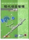 现代项目管理  中 封面