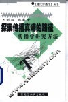 探索传播真谛的路径  传播学研究方法 封面