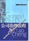 公司治理教程 封面