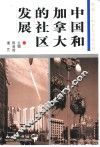 中国和加拿大的社区发展 封面