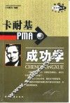 卡耐基PMA成功学 封面