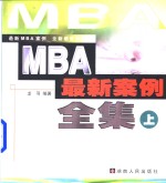 MBA最新案例全集  上 封面