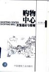 购物中心开发、设计与管理 封面