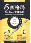 6西格玛管理培训  通用电气和摩托罗拉90年代的管理秘法 封面