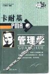 卡耐基PMA管理学 封面