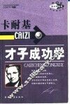 卡耐基才子成功学 封面