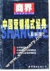 中国营销模式经典  最新版 封面