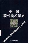 中国现代美术学史 封面