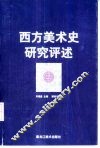 西方美术史研究评述 封面