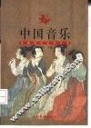 中国音乐 封面