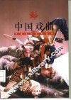 中国戏曲 封面