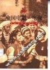 中国电影·电视 封面