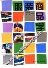 服装商品学 封面