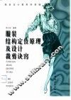 服装结构定位原理及设计裁剪诀窍 封面