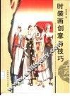 时装画创意与技巧 封面