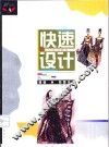 服装·快速设计 封面
