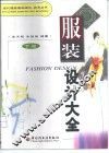 服装设计大全  下 封面