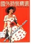 国外时装精选 封面