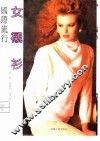 国际流行女衬衫 封面