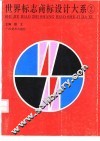 世界标志商标设计大系  2 封面