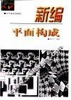 新编平面构成 封面