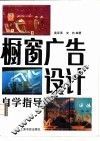 橱窗广告设计自学指导 封面