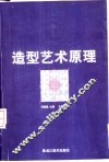 造型艺术原理 封面