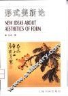 形式美新论 封面