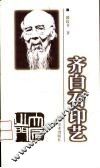 齐白石印艺 封面