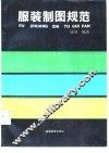 服装制图规范 封面