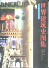 世界建筑史图集  十九世纪末叶以前 封面