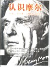 认识摩尔  中国人看亨利·摩尔及其艺术 封面