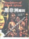 黑非洲雕刻 封面