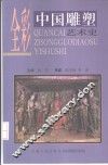 全彩中国雕塑艺术史 封面