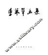 李茀莘画集 封面