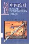 全彩中国绘画艺术史 封面