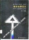 城市标牌设计 封面