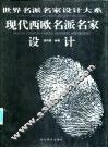 现代西欧名派名家设计 封面