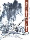 秦岭云山水画选 封面
