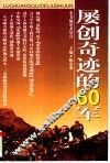 屡创奇迹的60军 封面