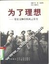 为了理想  党史文物中的风云岁月 封面