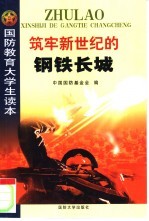 筑牢新世纪的钢铁长城：国防教育大学生读本 封面