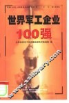 世界军工企业100强 封面