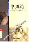 学风论 封面