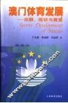 澳门体育发展：回顾、现状与展望 封面